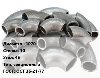 Отвод стальной 1020х10 Угол:45 секционный ГОСТ: ОСТ 36-21-77